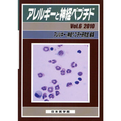 アレルギーと神経ペプチド　Ｖｏｌ．６（２０１０）　特集ストレスと気道アレルギー