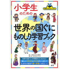 小学生のための世界の国ぐにものしり学習ブック