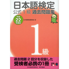 日本語検定公式１級過去問題集　平成２２年度版