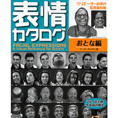 表情カタログ おとな編　２０～８３歳多国籍の男女