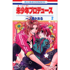 未少年プロデュース　　　２