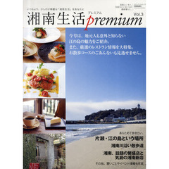 湘南生活ｐｒｅｍｉｕｍ　美味しいモノ、気持ちいいモノとの湘南暮らし。　Ｖｏｌ．３