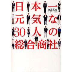 日本一元気な３０人の総合商社