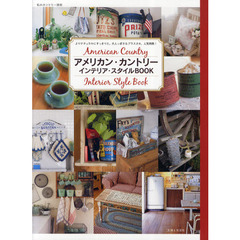 アメリカン・カントリーインテリア・スタイルＢＯＯＫ　よりナチュラルにすっきりと。大人っぽさもプラスされ、人気再燃！