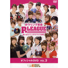 DVD ボウリング革命 P★LEAGUE Vol.3