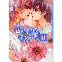 恋におちる、キスの瞬間