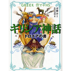 ギリシア神話　トロイアの書
