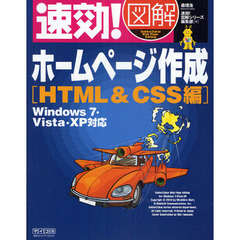 速効！図解ホームページ作成　ＨＴＭＬ＆ＣＳＳ編