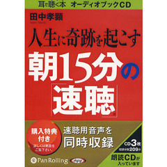 ＣＤ　人生に奇跡を起こす朝１５分の「速聴」