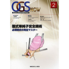 ＯＧＳ　ＮＯＷ　Ｏｂｓｔｅｔｒｉｃ　ａｎｄ　Ｇｙｎｅｃｏｌｏｇｉｃ　Ｓｕｒｇｅｒｙ　２　腹式単純子宮全摘術　必須術式の完全マスター