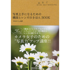 写真上手になるための構図とレンズのきほんＢＯＯＫ　おしゃれ、かわいいをかたちにする。