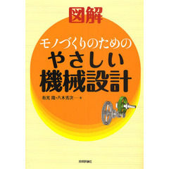 図解モノづくりのためのやさしい機械設計