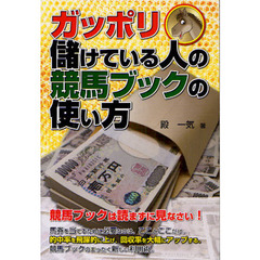 ガッポリ儲けている人の競馬ブックの使い方