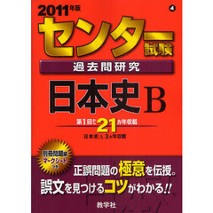 センター試験過去問研究　日本史Ｂ