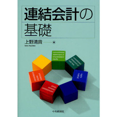 連結会計の基礎