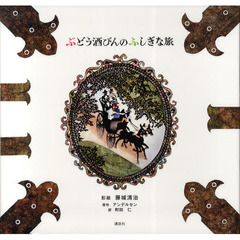 ぶどう酒びんのふしぎな旅