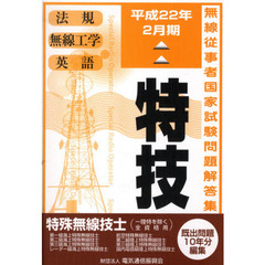 特殊無線技士　第一級陸上を除く　平成２２年２月期　特技