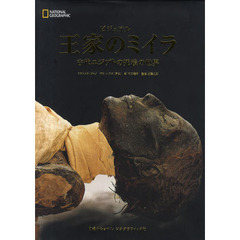 ビジュアル王家のミイラ　古代エジプトの死後の世界　ＮＡＴＩＯＮＡＬ　ＧＥＯＧＲＡＰＨＩＣ
