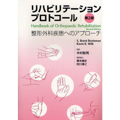 リハビリテーションプロトコール　整形外科疾患へのアプローチ　第２版