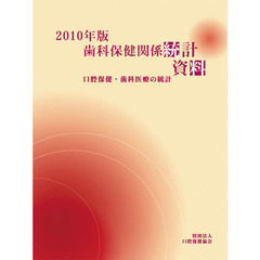 歯科保健関係統計資料　口腔保健・歯科医療の統計　２０１０年版