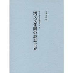 漢文文化圏の説話世界