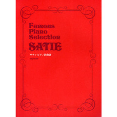 楽譜　サティ・ピアノ名曲選
