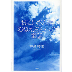 おにいさんとおねえさんへの童話