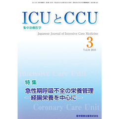 ＩＣＵとＣＣＵ　集中治療医学　Ｖｏｌ．３４Ｎｏ．３（２０１０－３）　急性期呼吸不全の栄養管理－経腸栄養を中心に－