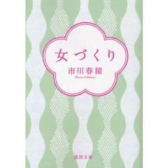 女づくり