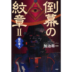 倒幕の紋章　闇の番人　２