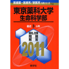 東京薬科大学　生命科学部　２０１１