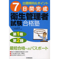 社会保険労務士試験労務管理対策 要点と演習/日本マンパワー出版/山根