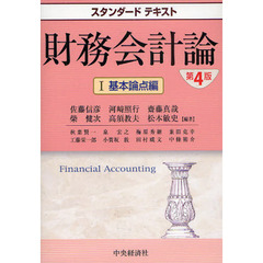 財務会計論　１　第４版　基本論点編