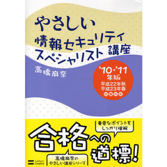 やさしい情報セキュリティスペシャリスト講座　’１０・’１１年版