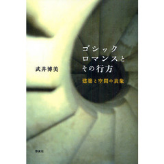 ゴシックロマンスとその行方　建築と空間の表象