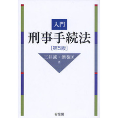 入門刑事手続法　第５版