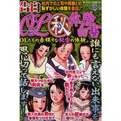 告白　ＯＬマル秘験白書