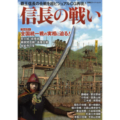 信長の戦い　覇王信長の合戦を超ビジュアルＣＧ再現！