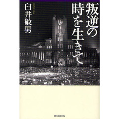 叛逆の時を生きて