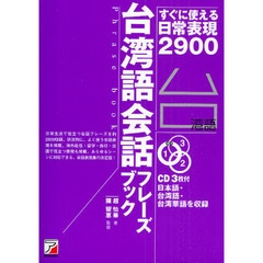 CD BOOK 台湾語会話フレーズブック