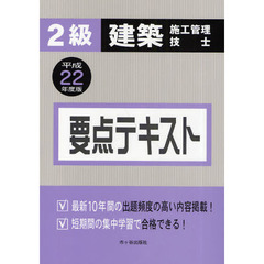 ２級建築施工管理技士要点テキスト　平成２２年度版