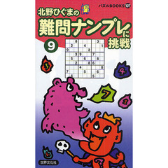 難問ナンプレに挑戦　９