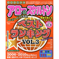 読者が選んだアロー＆スケルトンベストランキング　ＶＯＬ．３