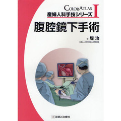 産婦人科手技シリーズ　ＣＯＬＯＲ　ＡＴＬＡＳ　１　腹腔鏡下手術