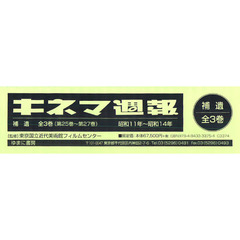 キネマ週報　補遺１～３　３巻セット
