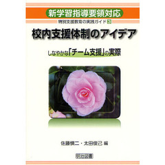 特別支援教育の実践ガイド　新学習指導要領対応　３　校内支援体制のアイデア　しなやかな「チーム支援」の実際