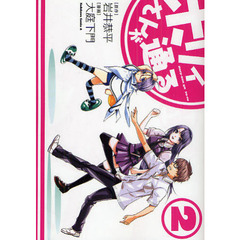 ホリィさんが通る　２