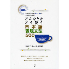 どんなときどう使う日本語表現文型５００　日本語能力試験Ｎ１～Ｎ３の重要表現を網羅　改訂版