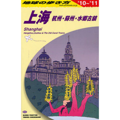 地球の歩き方　Ｄ０２　’１０～’１１　上海　杭州・蘇州・水郷古鎮