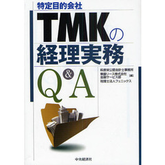 ＴＭＫ〈特定目的会社〉の経理実務Ｑ＆Ａ